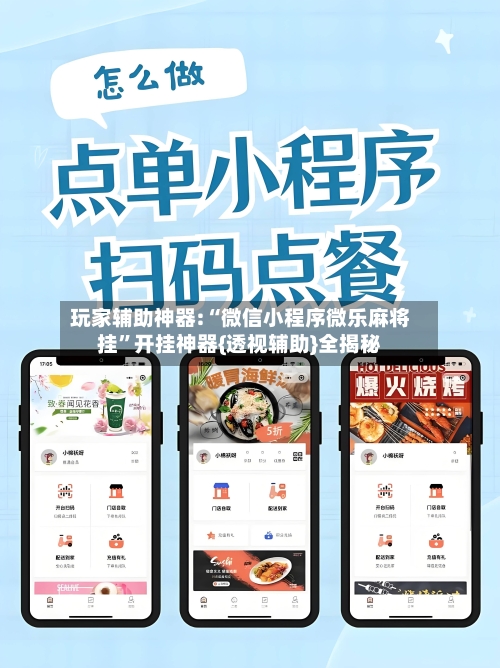 玩家辅助神器:“微信小程序微乐麻将挂”开挂神器{透视辅助}全揭秘-第2张图片