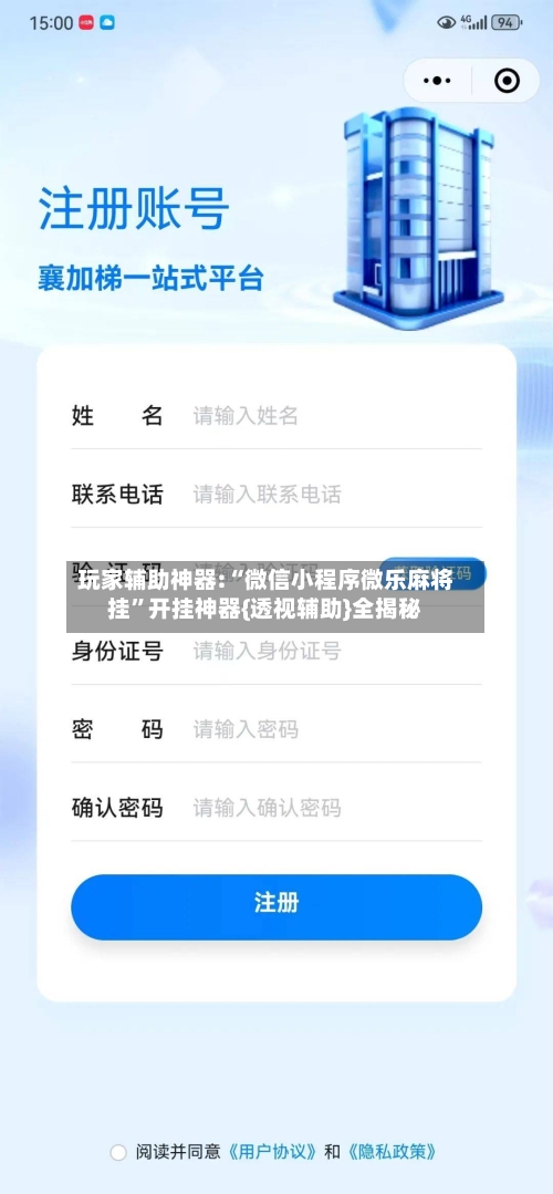 玩家辅助神器:“微信小程序微乐麻将挂	”开挂神器{透视辅助}全揭秘-第3张图片