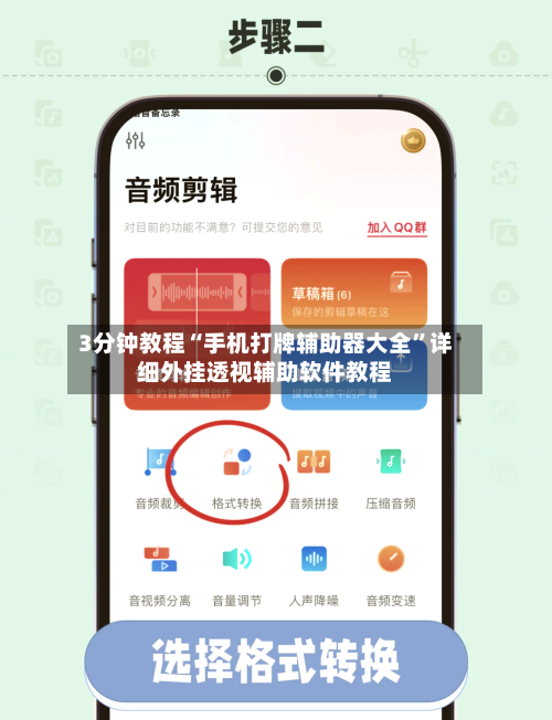 3分钟教程“手机打牌辅助器大全”详细外挂透视辅助软件教程-第3张图片