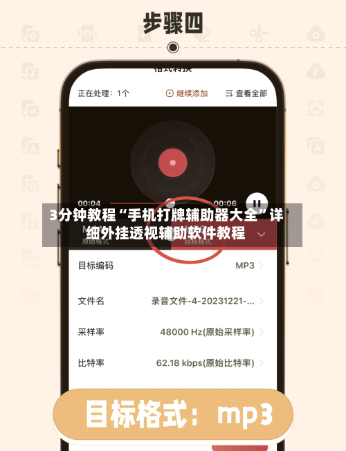 3分钟教程“手机打牌辅助器大全”详细外挂透视辅助软件教程-第2张图片