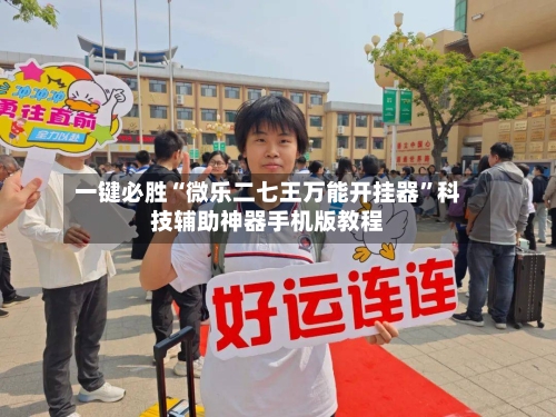一键必胜“微乐二七王万能开挂器”科技辅助神器手机版教程-第3张图片