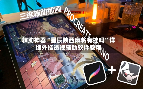 辅助神器“星辰陕西麻将有挂吗	”详细外挂透视辅助软件教程-第2张图片