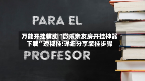 万能开挂辅助“微乐亲友房开挂神器下载”透视挂!详细分享装挂步骤