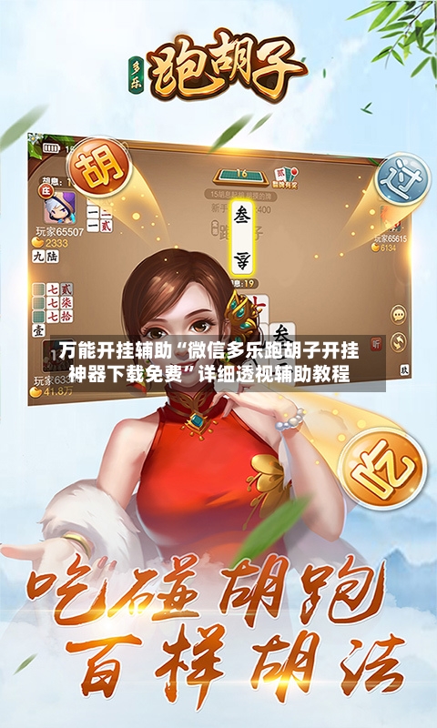 万能开挂辅助“微信多乐跑胡子开挂神器下载免费”详细透视辅助教程-第2张图片