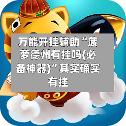 万能开挂辅助“菠萝德州有挂吗(必备神器)”其实确实有挂-第2张图片