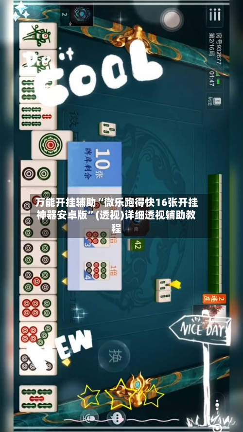 万能开挂辅助“微乐跑得快16张开挂神器安卓版”(透视)详细透视辅助教程-第2张图片