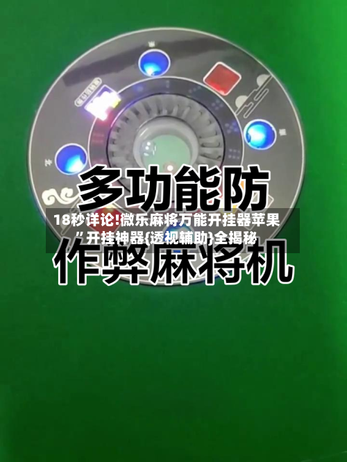 18秒详论!微乐麻将万能开挂器苹果”开挂神器{透视辅助}全揭秘
