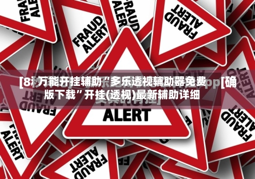 万能开挂辅助“多乐透视辅助器免费版下载”开挂(透视)最新辅助详细
