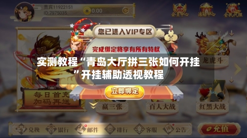 实测教程“青岛大厅拼三张如何开挂	”开挂辅助透视教程-第2张图片