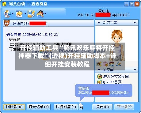 开挂辅助工具“腾讯欢乐麻将开挂神器下载”(透视)开挂辅助脚本+详细开挂安装教程-第2张图片