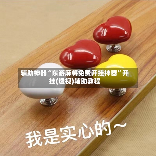 辅助神器“东游麻将免费开挂神器”开挂(透视)辅助教程-第2张图片