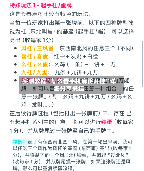 实测教程“怎么看手机麻将开挂”详细分享装挂