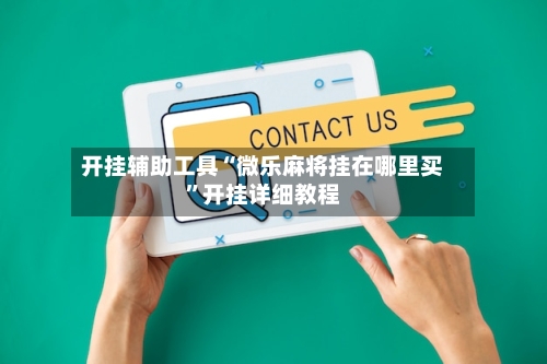 开挂辅助工具“微乐麻将挂在哪里买”开挂详细教程-第3张图片