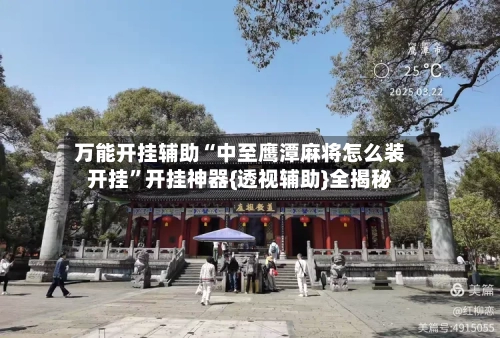 万能开挂辅助“中至鹰潭麻将怎么装开挂	”开挂神器{透视辅助}全揭秘-第2张图片