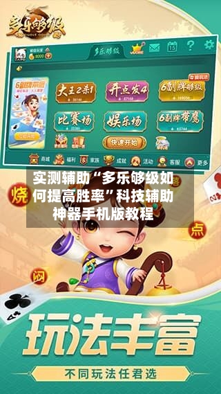 实测辅助“多乐够级如何提高胜率”科技辅助神器手机版教程-第2张图片