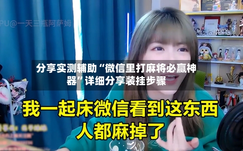 分享实测辅助“微信里打麻将必赢神器”详细分享装挂步骤-第2张图片