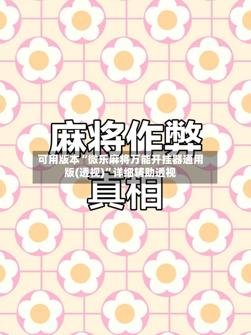 可用版本“微乐麻将万能开挂器通用版(透视)	”详细辅助透视-第2张图片