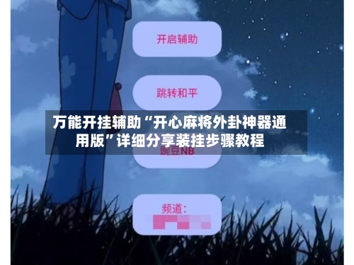 万能开挂辅助“开心麻将外卦神器通用版”详细分享装挂步骤教程