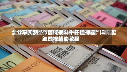 分享实测“微信链接斗牛开挂神器”详细透视辅助教程-第3张图片