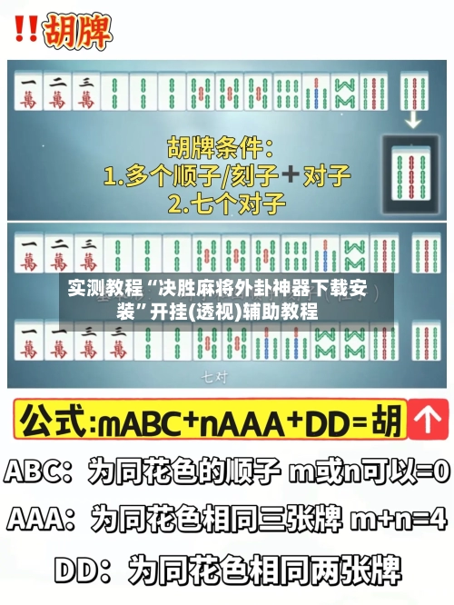实测教程“决胜麻将外卦神器下载安装”开挂(透视)辅助教程-第2张图片