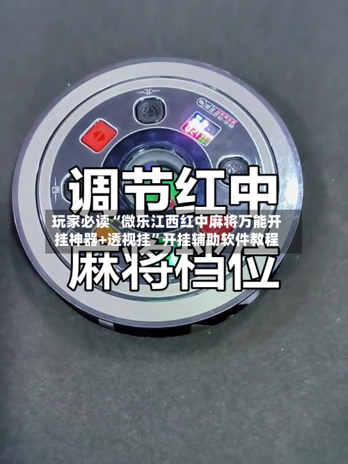 玩家必读“微乐江西红中麻将万能开挂神器+透视挂	”开挂辅助软件教程-第2张图片
