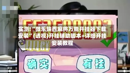 实测!“微乐陕西麻将万能开挂器下载安装	”(透视)开挂辅助脚本+详细开挂安装教程-第2张图片