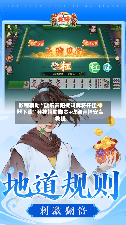 教程辅助“微乐贵阳捉鸡麻将开挂神器下载”开挂辅助脚本+详细开挂安装教程-第3张图片