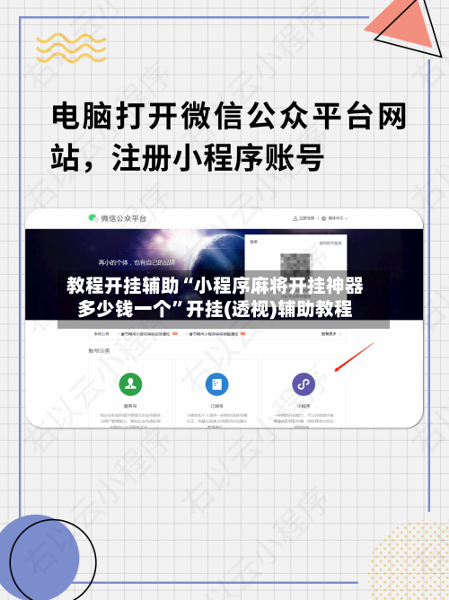 教程开挂辅助“小程序麻将开挂神器多少钱一个”开挂(透视)辅助教程-第2张图片