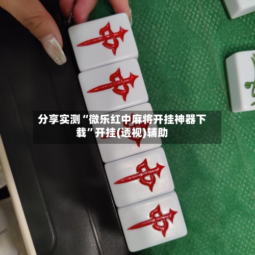分享实测“微乐红中麻将开挂神器下载”开挂(透视)辅助-第2张图片