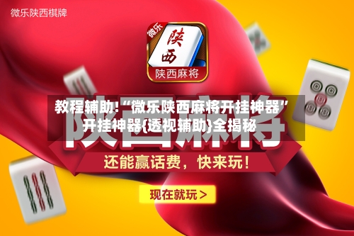 教程辅助!“微乐陕西麻将开挂神器	”开挂神器{透视辅助}全揭秘-第2张图片