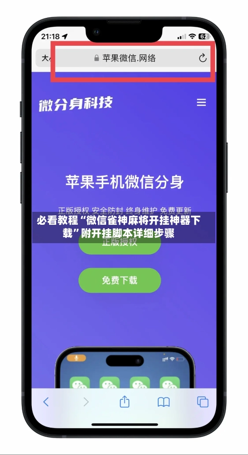 必看教程“微信雀神麻将开挂神器下载”附开挂脚本详细步骤-第2张图片