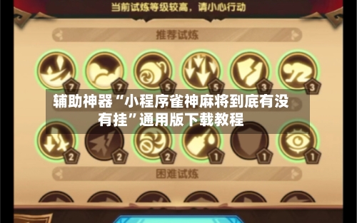 辅助神器“小程序雀神麻将到底有没有挂”通用版下载教程-第2张图片