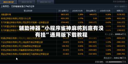 辅助神器“小程序雀神麻将到底有没有挂”通用版下载教程-第3张图片