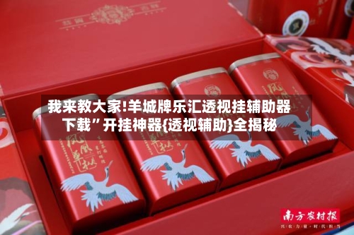 我来教大家!羊城牌乐汇透视挂辅助器下载”开挂神器{透视辅助}全揭秘-第2张图片