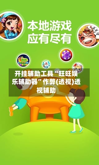 开挂辅助工具“旺旺娱乐辅助器”作弊(透视)透视辅助-第2张图片