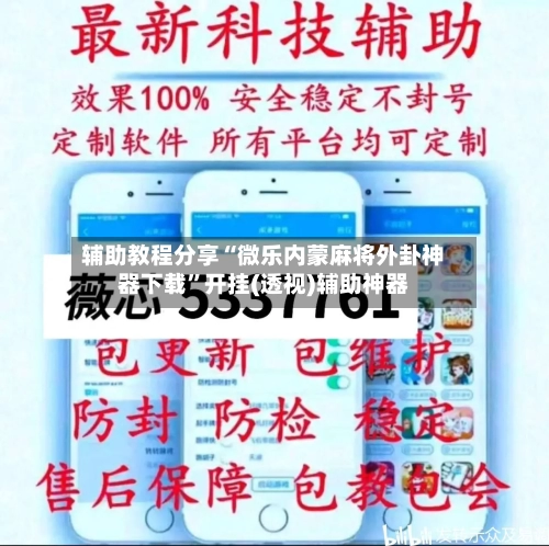 辅助教程分享“微乐内蒙麻将外卦神器下载”开挂(透视)辅助神器-第2张图片