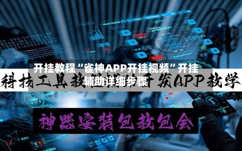 开挂教程“雀神APP开挂视频	”开挂辅助详细步骤-第2张图片