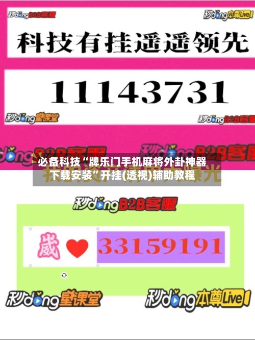 必备科技“牌乐门手机麻将外卦神器下载安装”开挂(透视)辅助教程-第2张图片