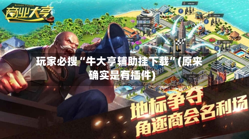 玩家必搜“牛大亨辅助挂下载”(原来确实是有插件)-第3张图片