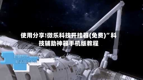 使用分享!微乐科技开挂器(免费)”科技辅助神器手机版教程-第2张图片