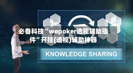 必备科技“wepoker透视辅助插件”开挂(透视)辅助神器-第2张图片