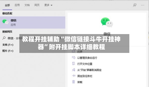 教程开挂辅助“微信链接斗牛开挂神器	”附开挂脚本详细教程-第2张图片