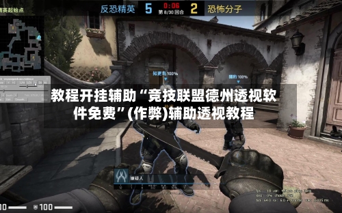 教程开挂辅助“竞技联盟德州透视软件免费	”(作弊)辅助透视教程-第2张图片