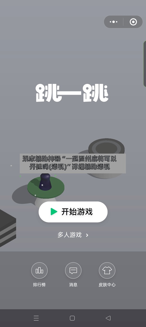 玩家辅助神器“一起温州麻将可以开挂吗(透视)”详细辅助透视-第2张图片