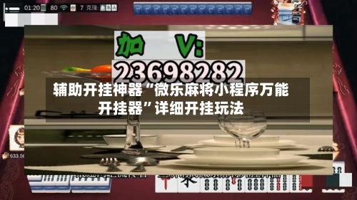 辅助开挂神器“微乐麻将小程序万能开挂器	”详细开挂玩法-第2张图片