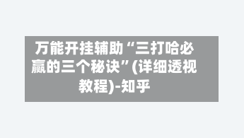 万能开挂辅助“三打哈必赢的三个秘诀”(详细透视教程)-知乎-第2张图片