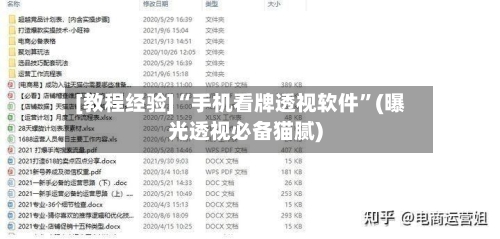 [教程经验]“手机看牌透视软件	”(曝光透视必备猫腻)-第3张图片