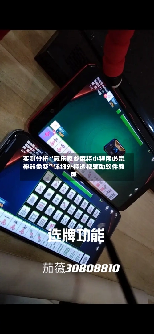实测分析“微乐家乡麻将小程序必赢神器免费”详细外挂透视辅助软件教程-第2张图片
