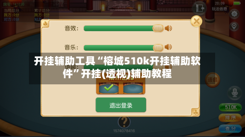开挂辅助工具“榕城510k开挂辅助软件	”开挂(透视)辅助教程-第3张图片