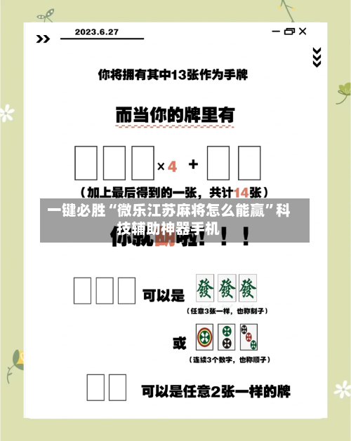 一键必胜“微乐江苏麻将怎么能赢”科技辅助神器手机-第2张图片